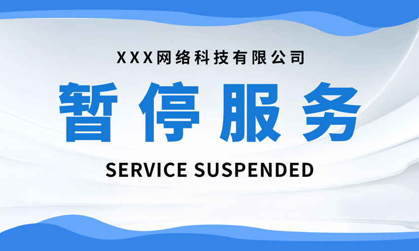 暂停服务桌卡台