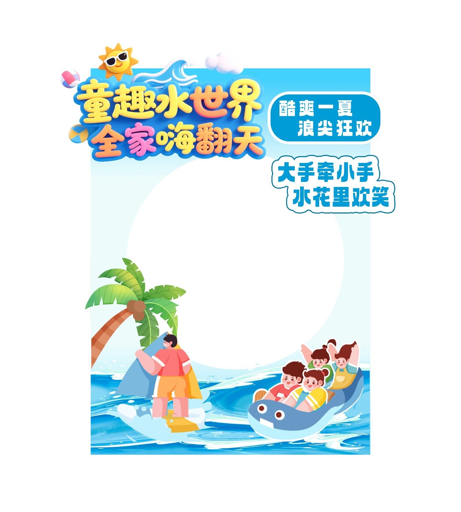 夏季水上乐园整套活动物料拍照框