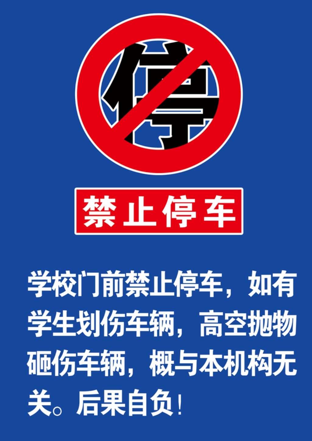 禁止停车标识牌