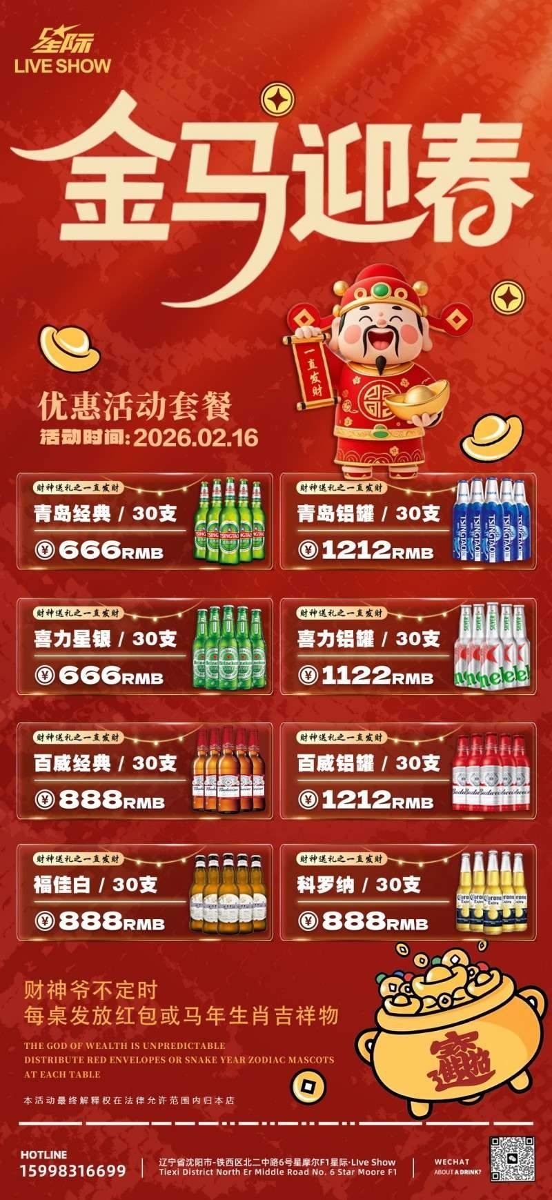 酒吧新年马年充值会员套餐海报