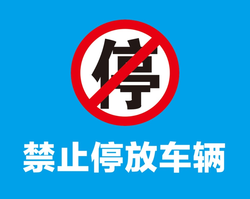 禁止停车标识牌