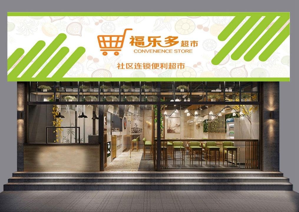 超市便利店门头店招牌
