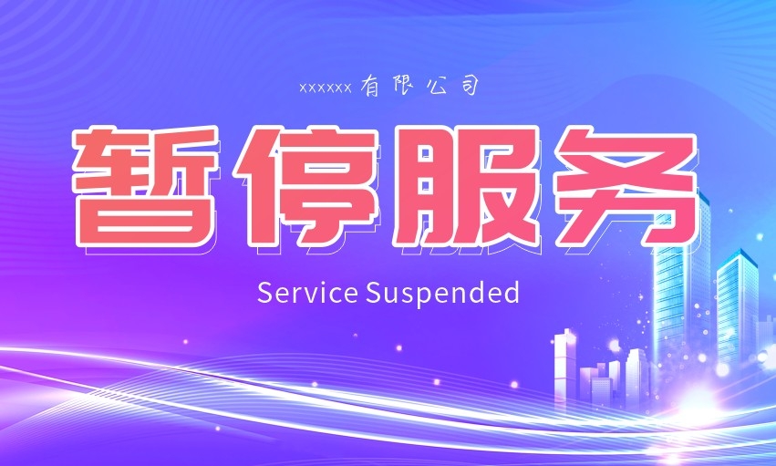 暂停服务桌卡台 (3)