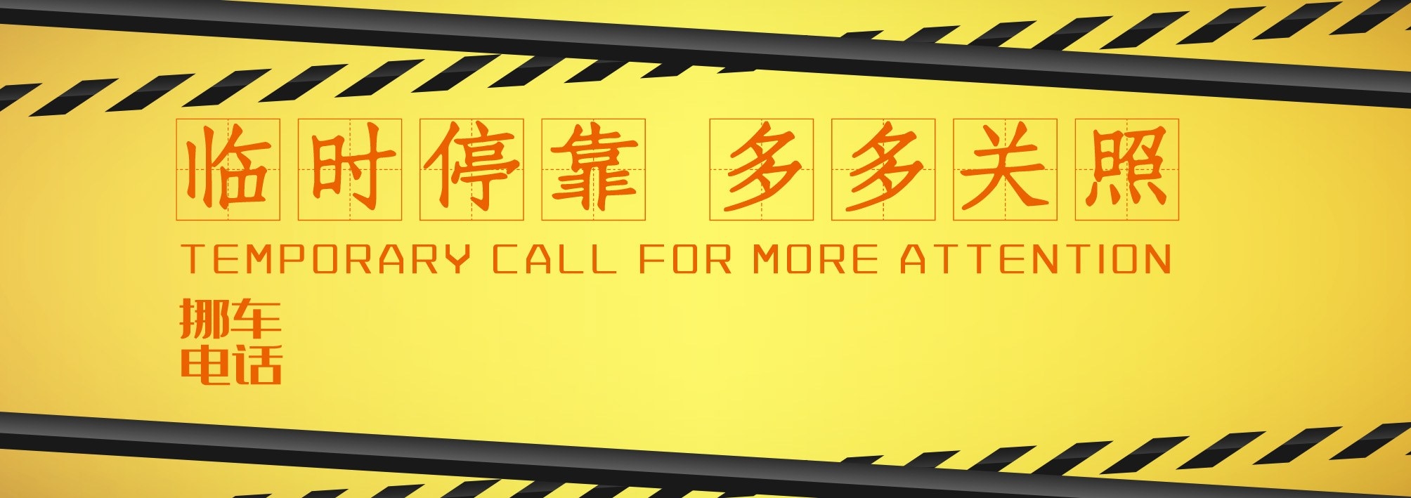 临时停车卡停车牌