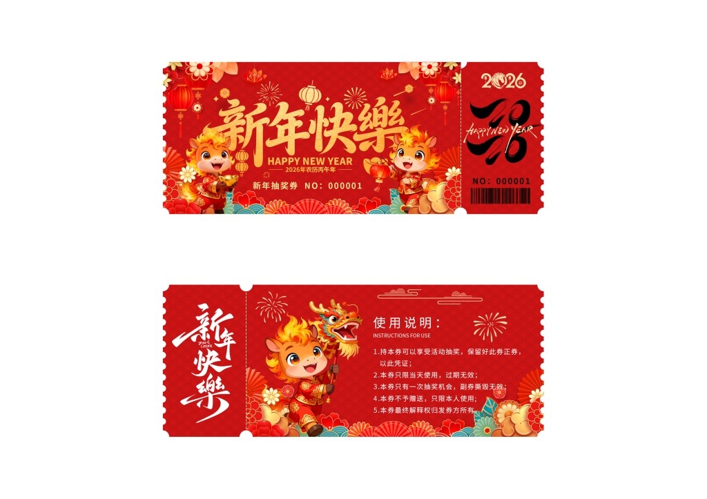 马年年会抽奖券