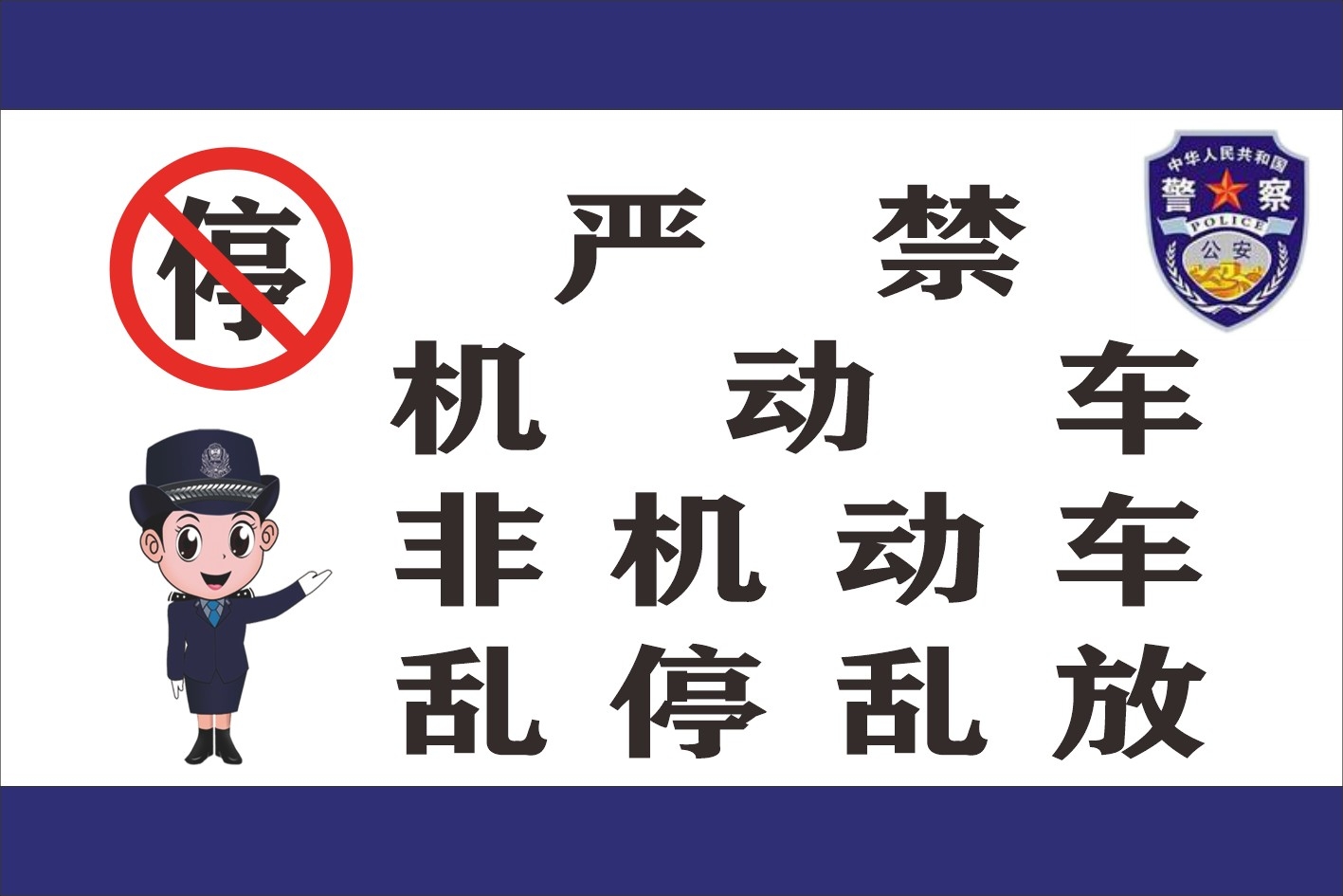 禁止停车标识牌