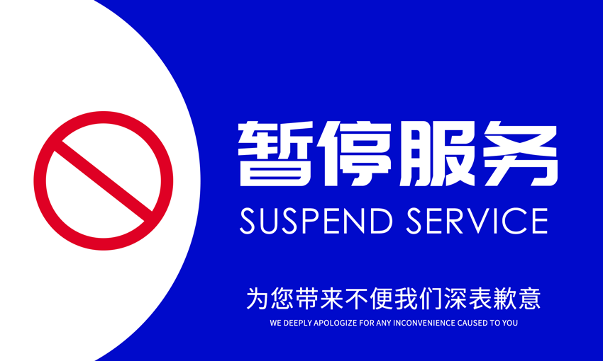 暂停服务桌卡台 (22)