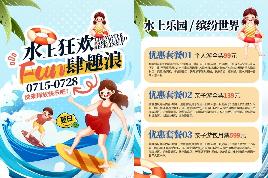 夏季水上乐园整套活动物料DM单页