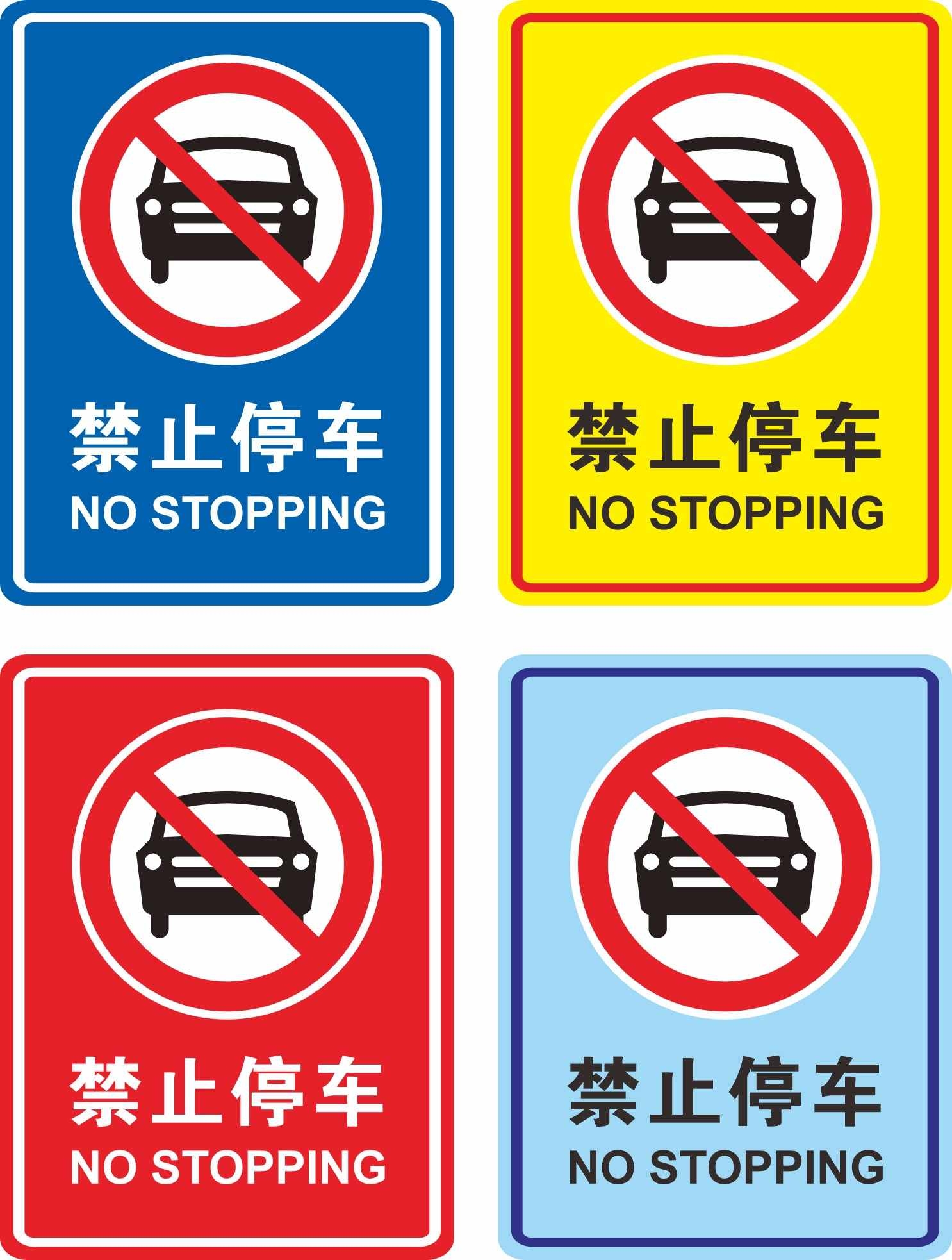 禁止停车标识牌 (37)