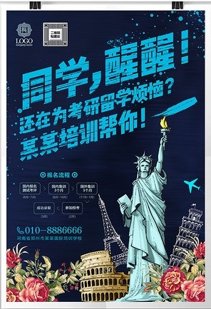 简约出国留学考研教育培训招生海报
