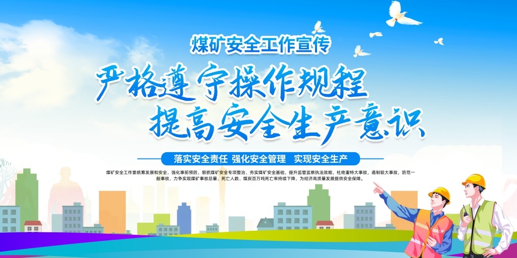 煤矿安全知识宣传栏展板