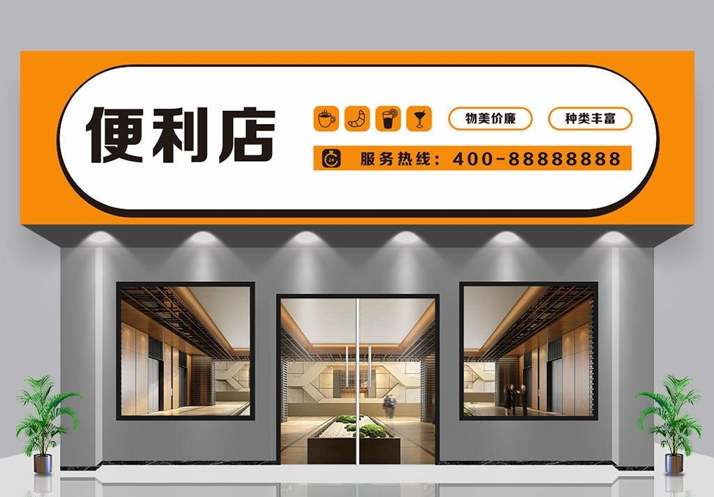 超市便利店门头店招牌13