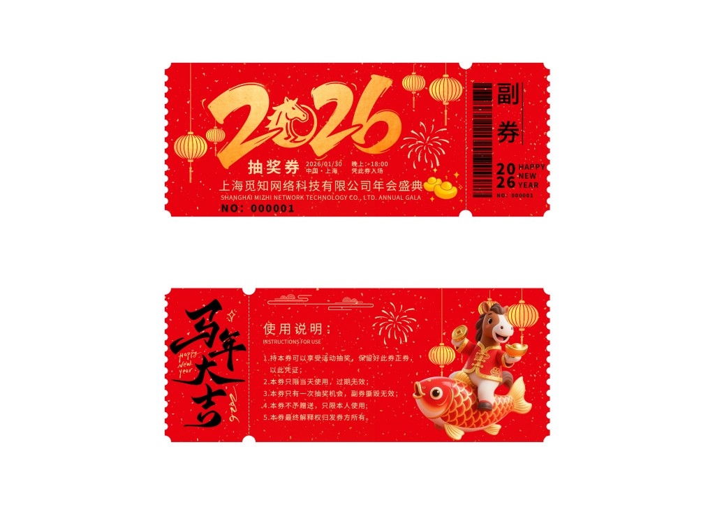 马年年会抽奖券 (22)