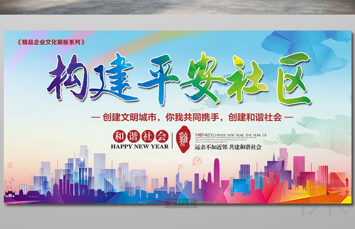 构建平安社区展板