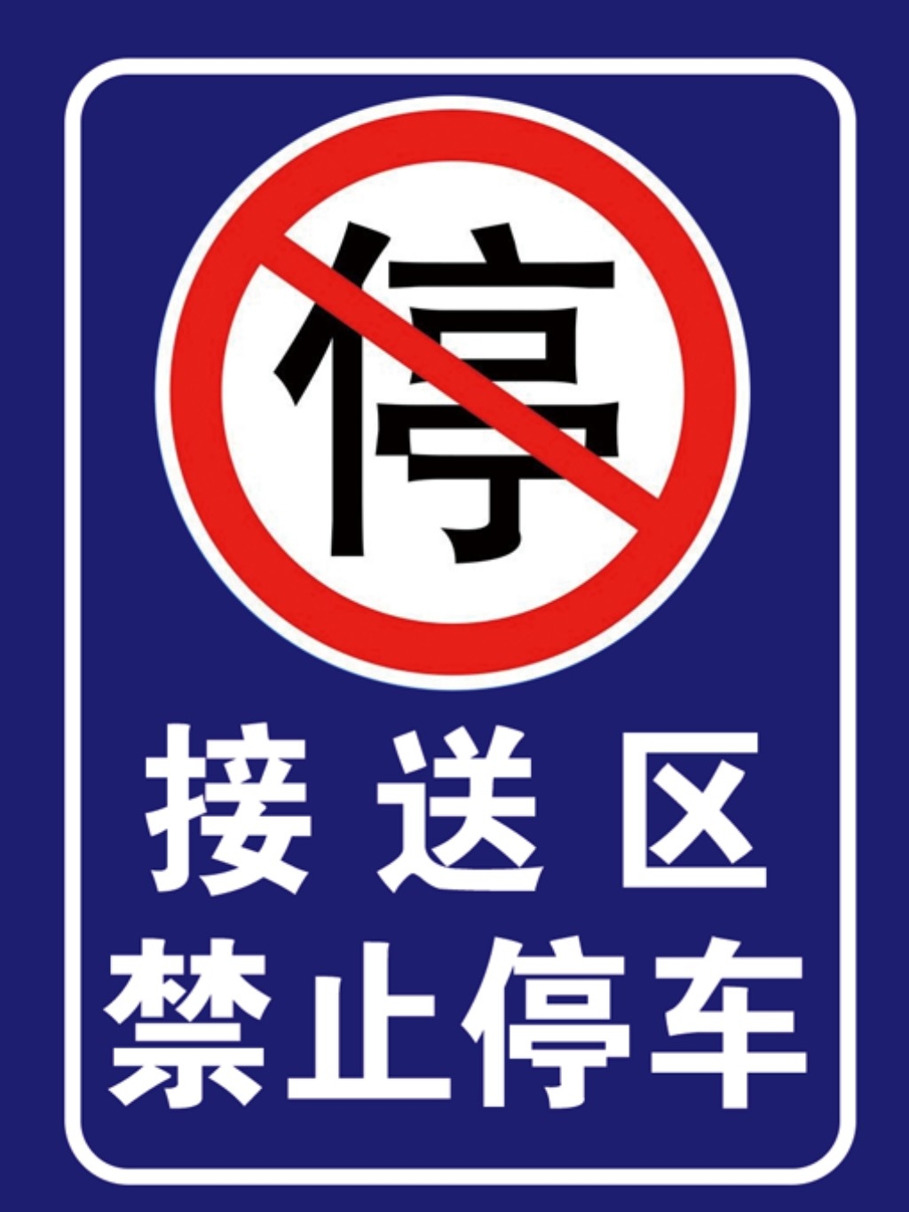 禁止停车标识牌