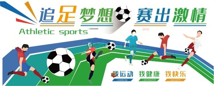 足球文化墙