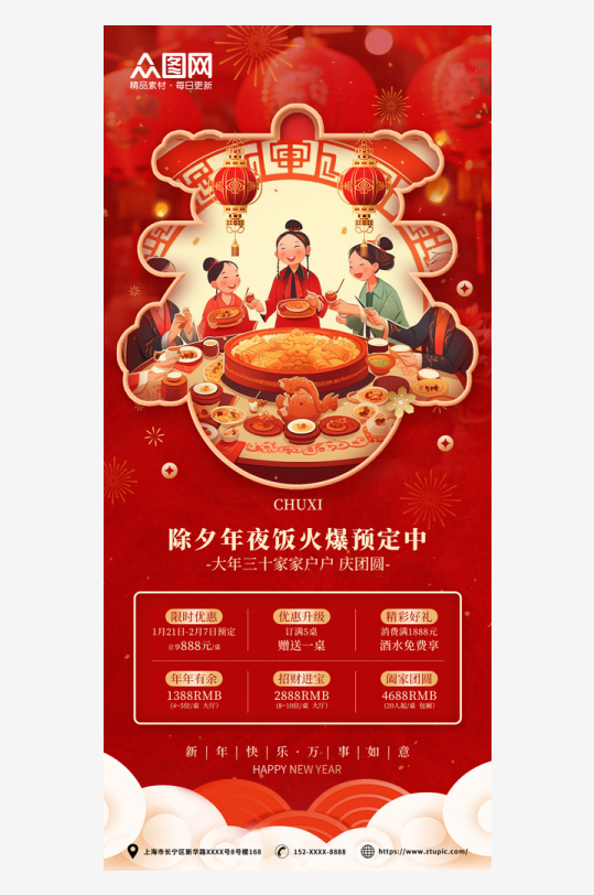 新年年夜饭红色海报