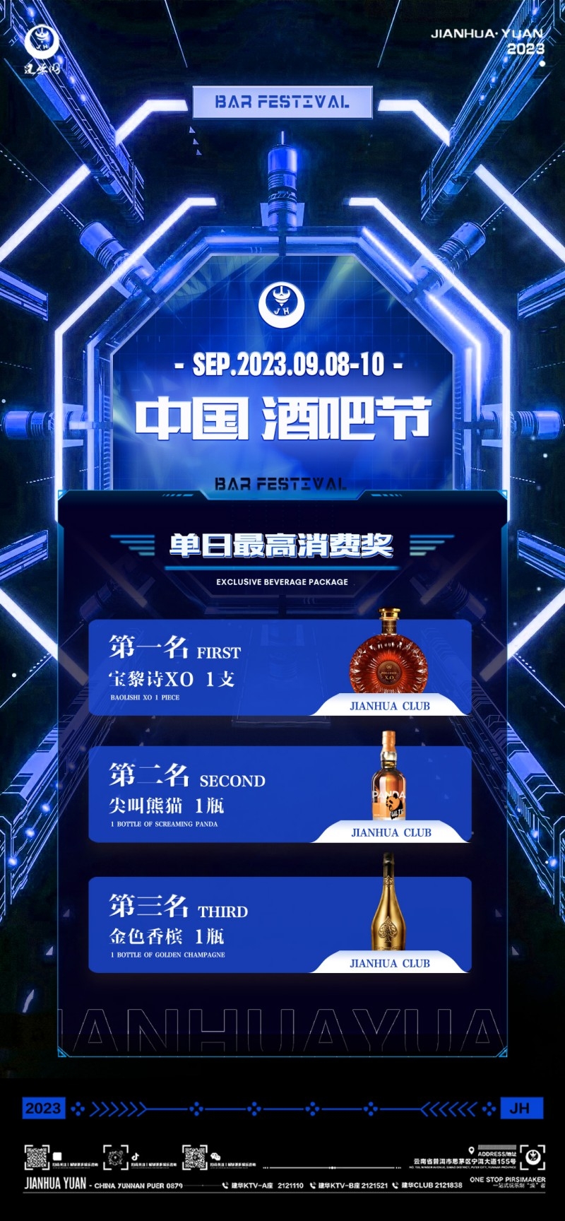 酒吧最高消费抽奖活动海报易拉宝 (14)