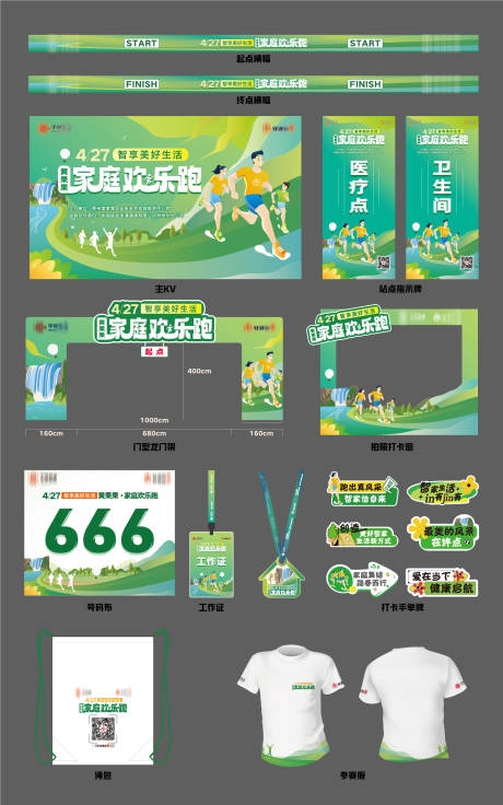 马拉松比赛家庭欢乐跑全套物料主视觉拱门指示牌
