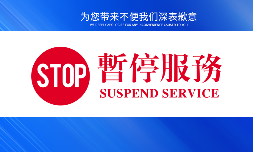 暂停服务桌卡台