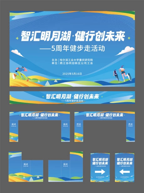 智汇明月湖健步走创未来活动物料