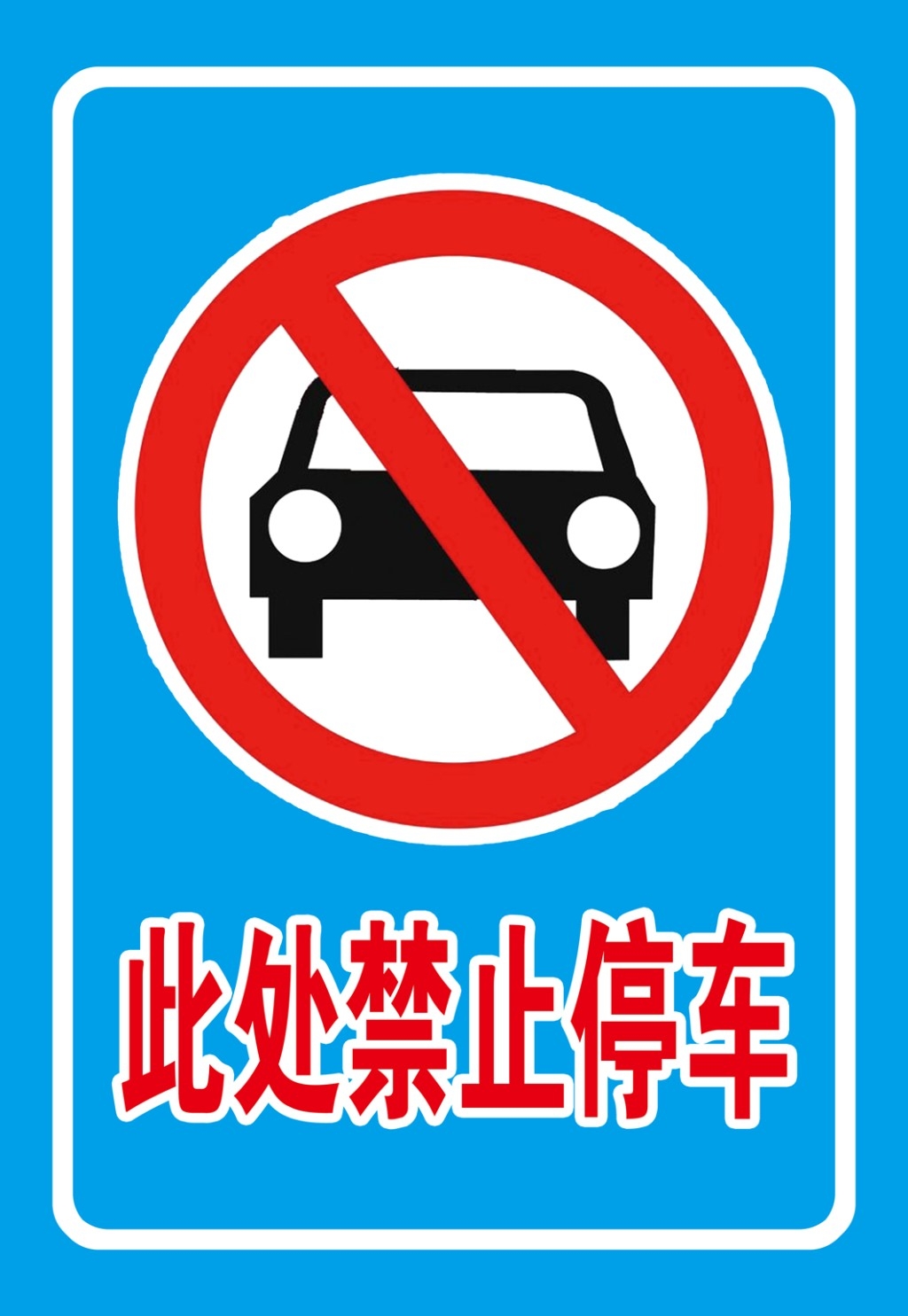 禁止停车标识牌 (53)