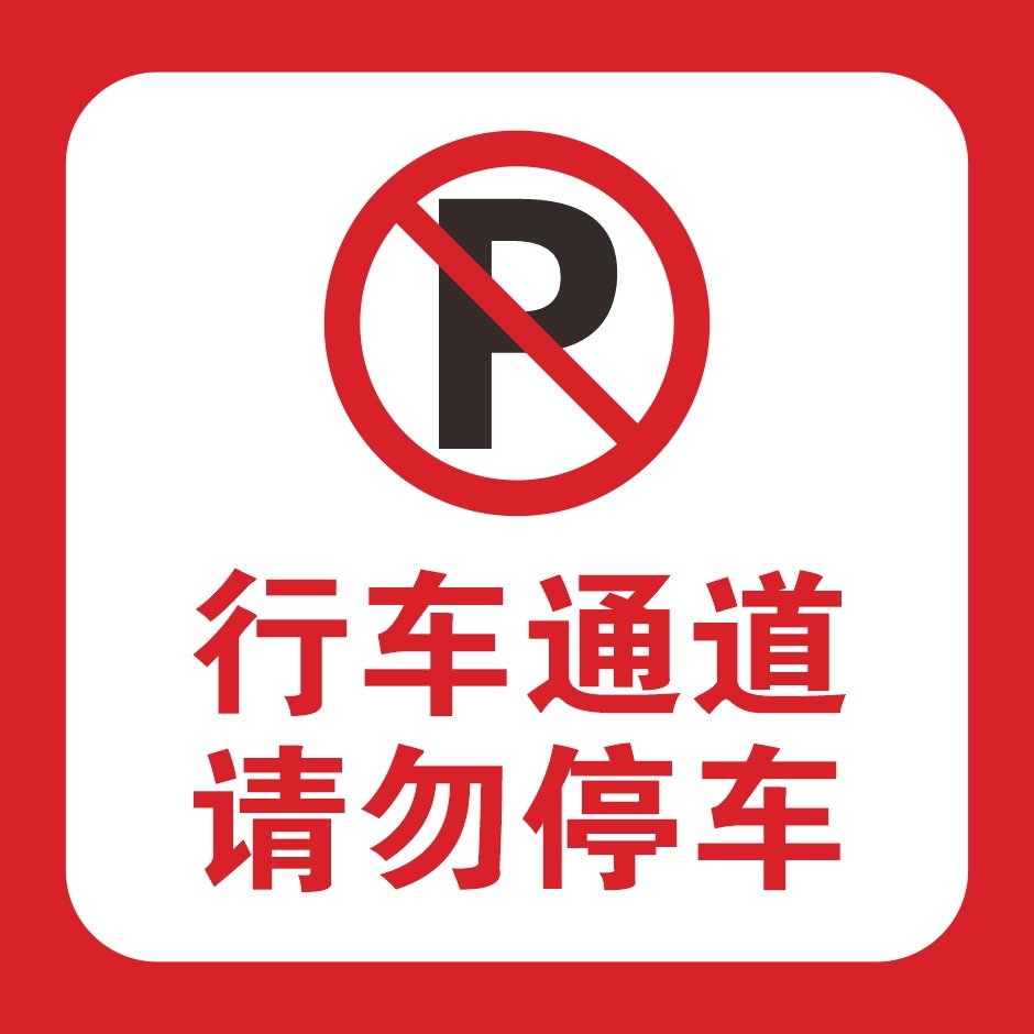 禁止停车标识牌