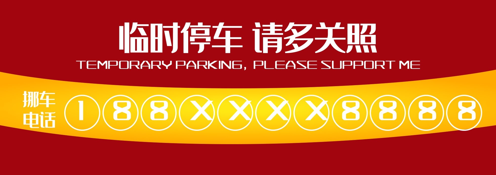 临时停车卡停车牌