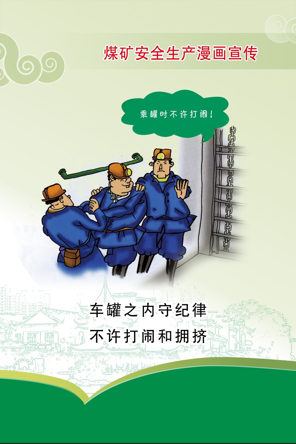 煤矿安全生产宣传漫画海报 (1)