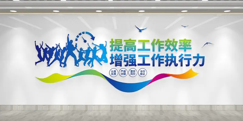 企业励志提高工作效率增强工作执行力公司茶水间文化墙
