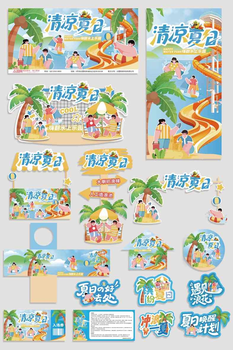 夏季夏日水上乐园整套活动物料展示图