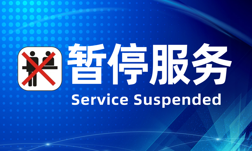 暂停服务桌卡台 (19)