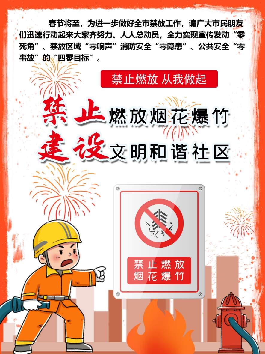 禁止燃放烟花爆竹海报 (33)