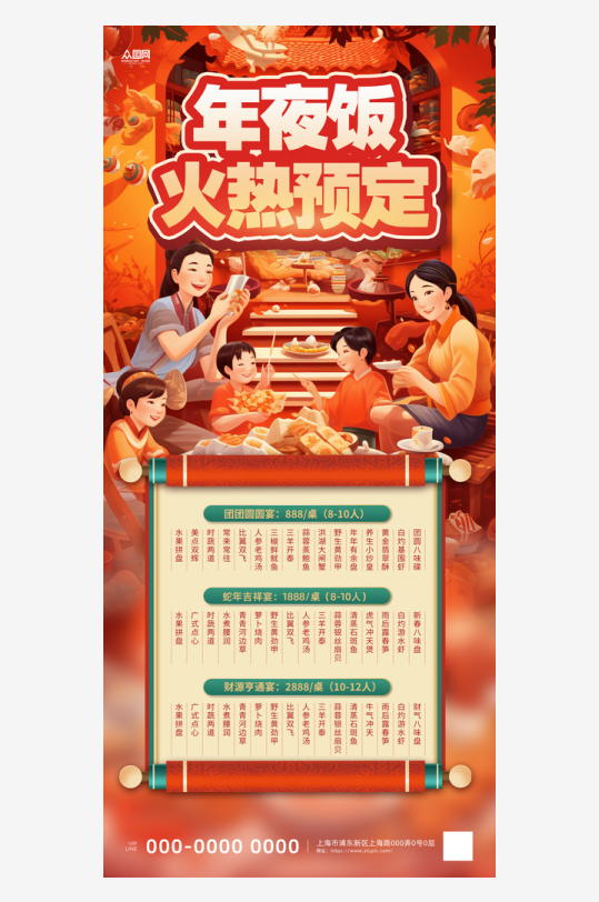 2025年蛇年年夜饭预定海报