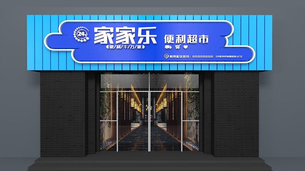 超市便利店门头店招牌3