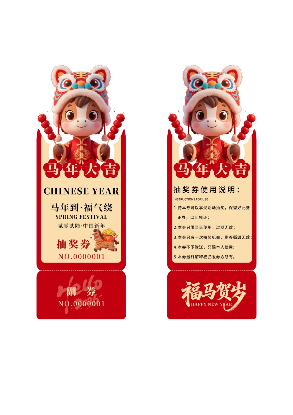 马年年会抽奖券