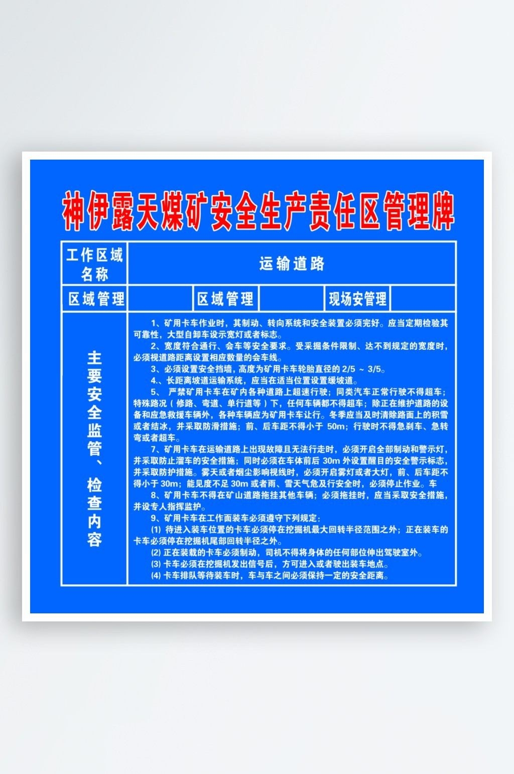 煤矿安全知识宣传栏海报露天煤矿安全生产责任区管理牌