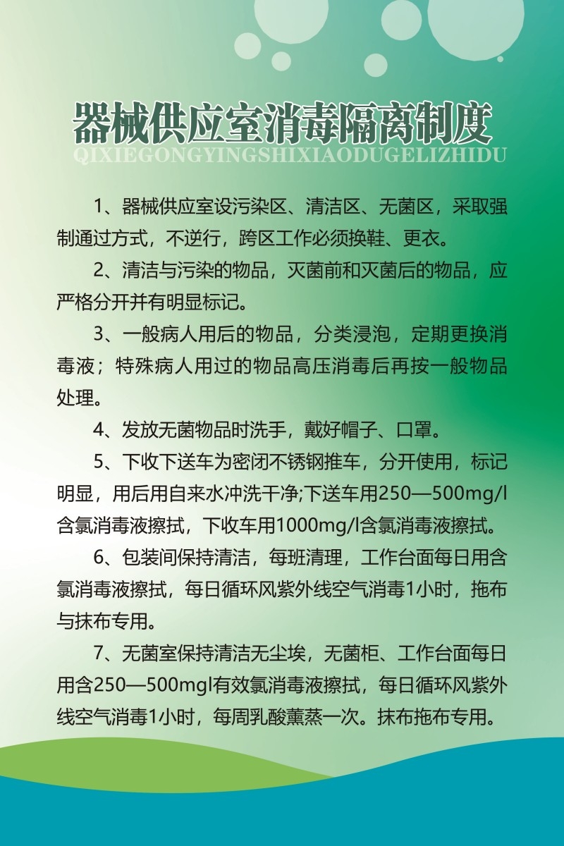 器械供应室消毒隔离制度