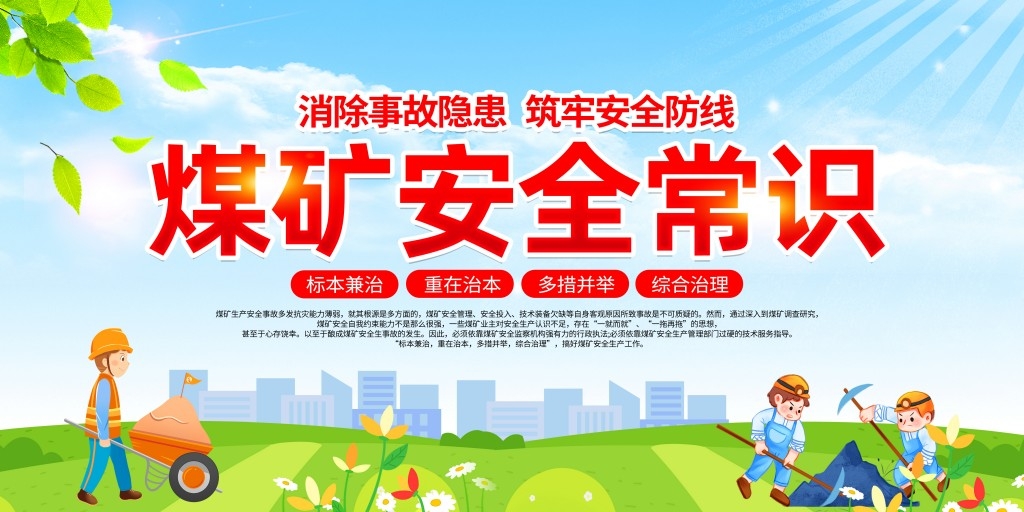 煤矿安全常识展板宣传栏