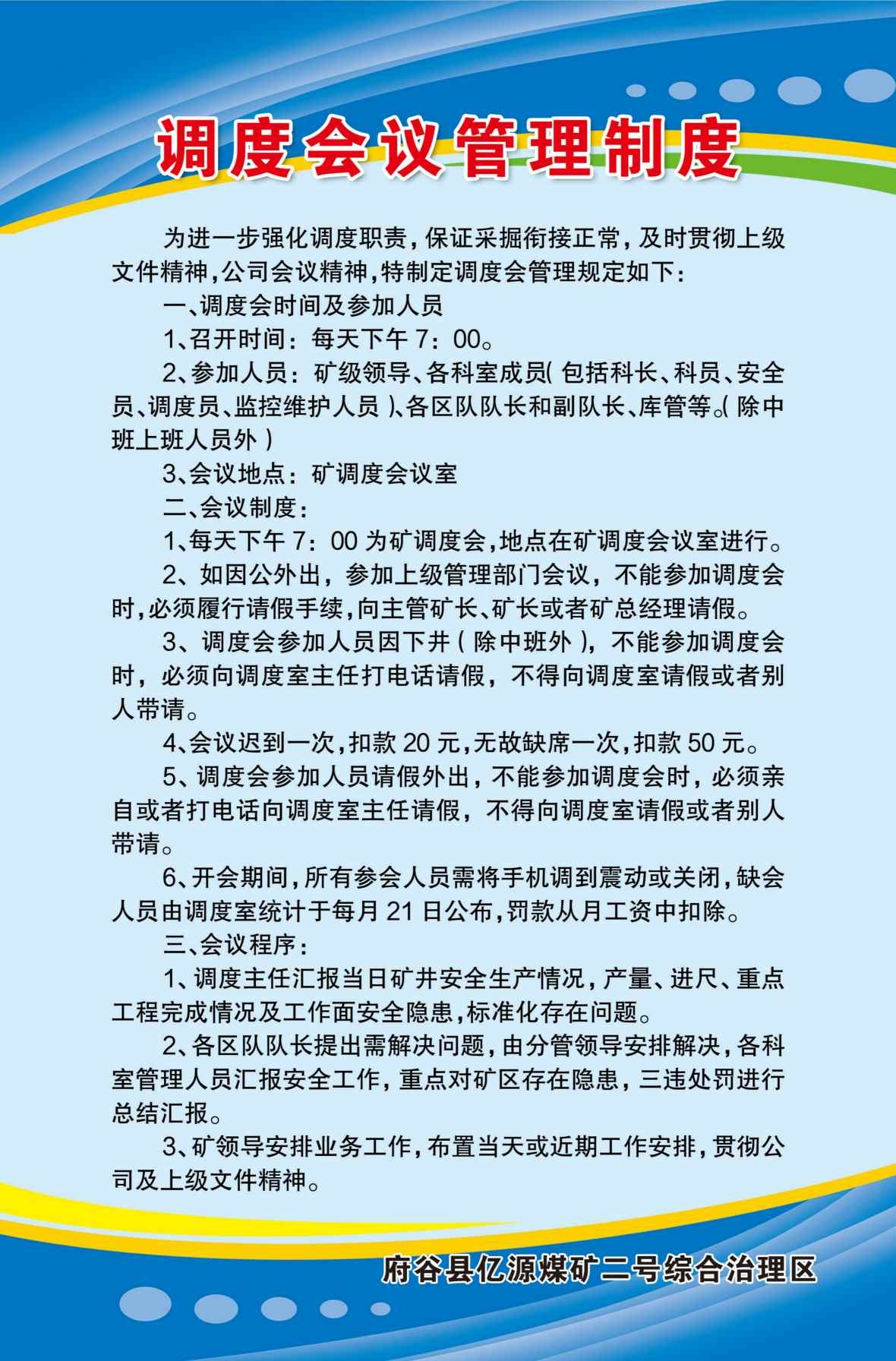 煤矿制度海报调度会议管理制度