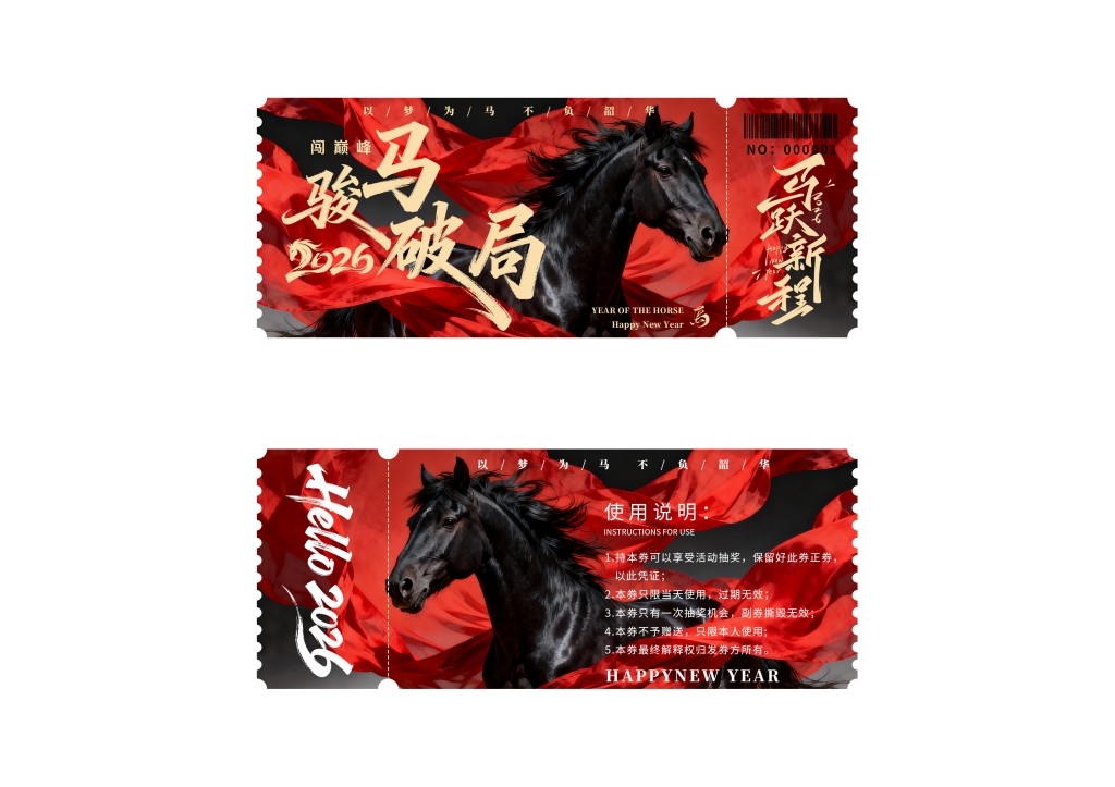 马年年会抽奖券 (29)