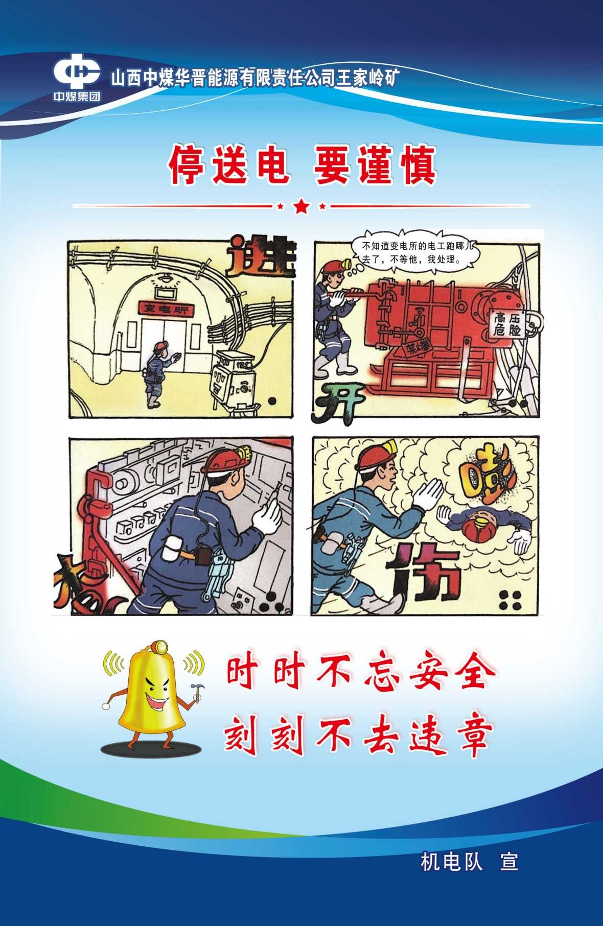 煤矿机电安全宣传图海报停送电要谨慎1