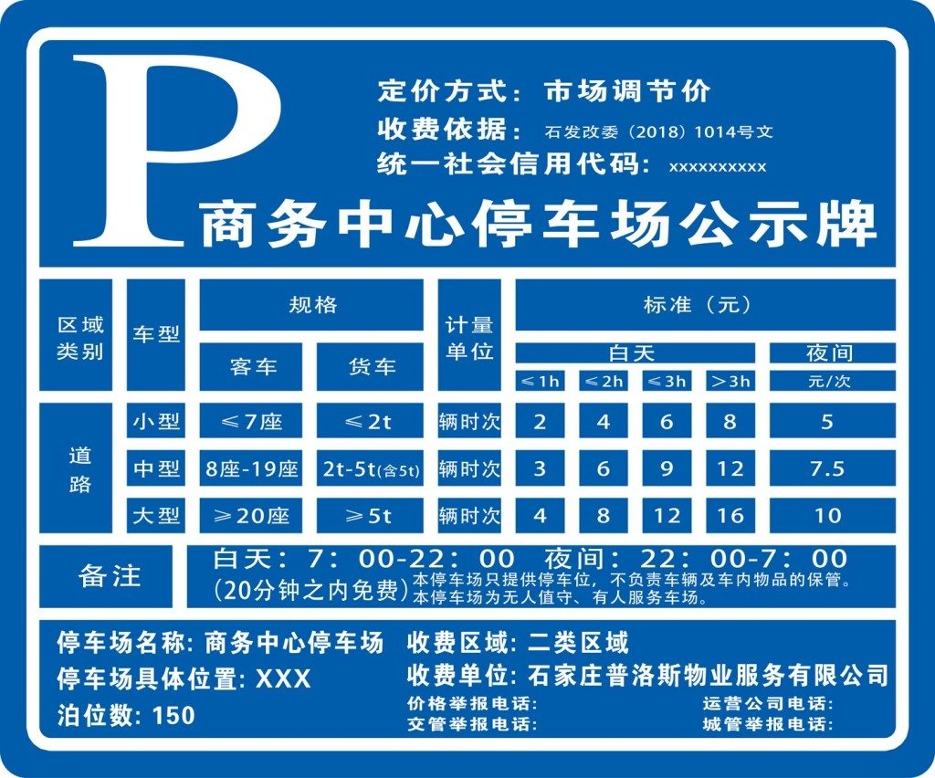 停车场收费标准公示牌