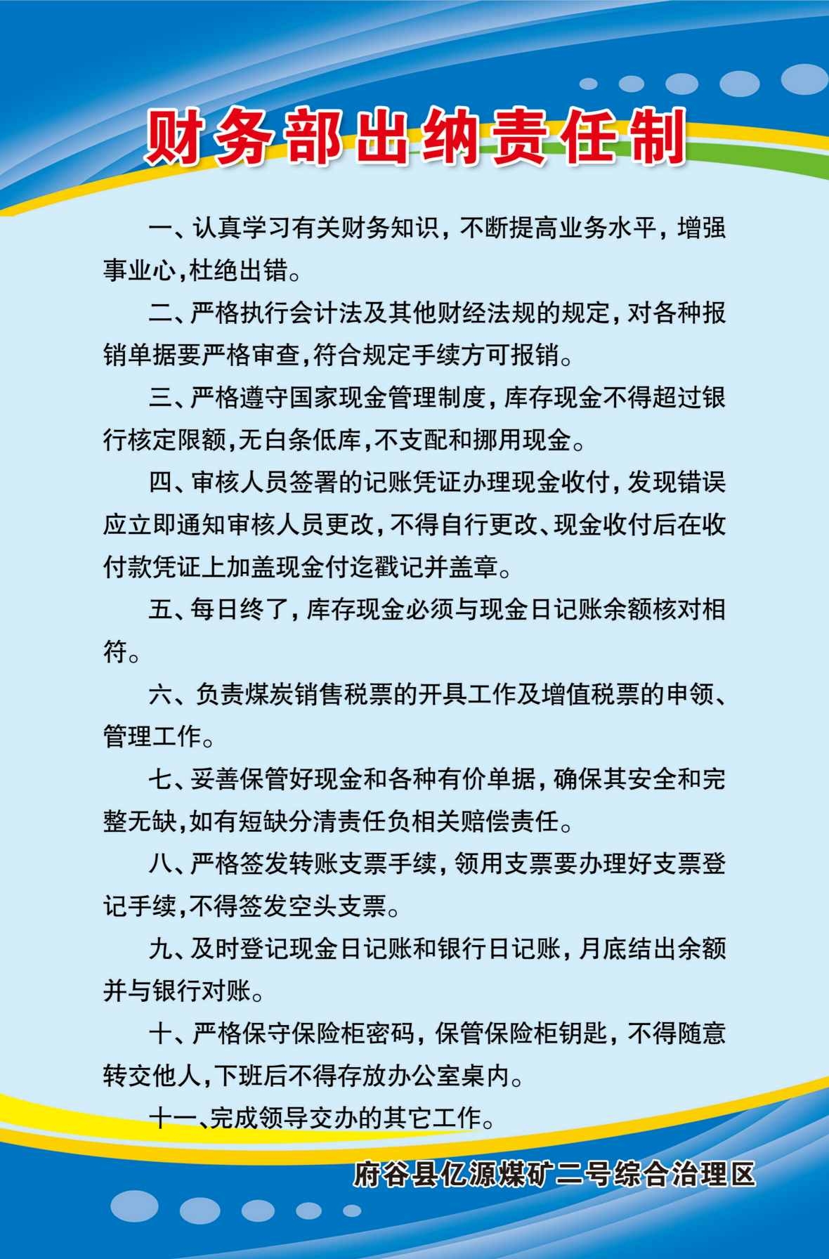 煤矿制度海报财务部出纳责任制