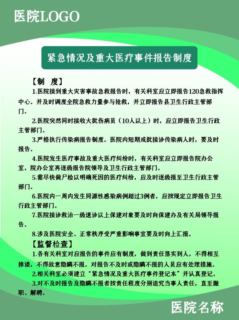 诊所医院紧急情况及重大医疗事件报告制度牌