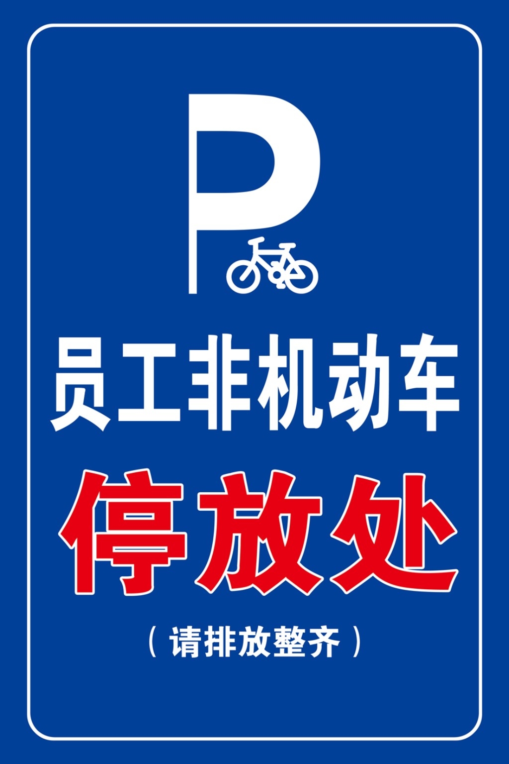 禁止停车标识牌