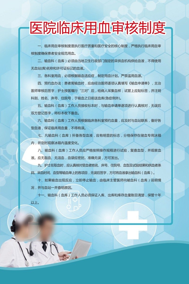 诊所医院临床用血审核制度制度牌