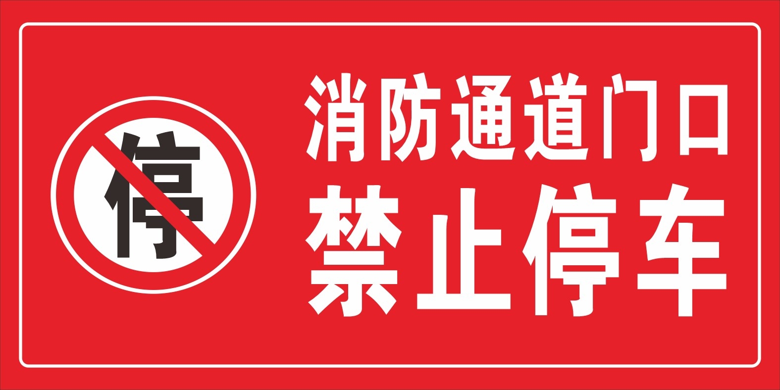 禁止停车标识牌 (23)