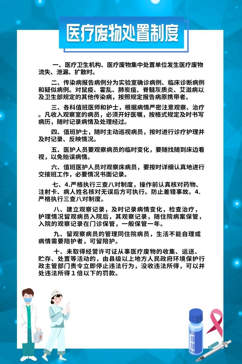 医疗废物处置制度