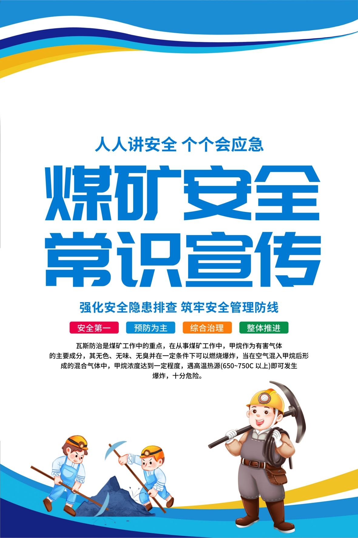 煤矿安全常识宣传海报 (3)